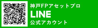 神戸FPアセットプロLINE公式アカウント